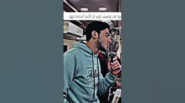 القارئ أنس عبد الستار 😍🕋 #القرآن_الكريم