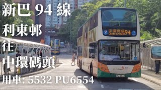 🚌 [無剪接] 新巴 94 線 / 5532 PU6554 / 利東邨 → 中環碼頭 🚌 [#86]