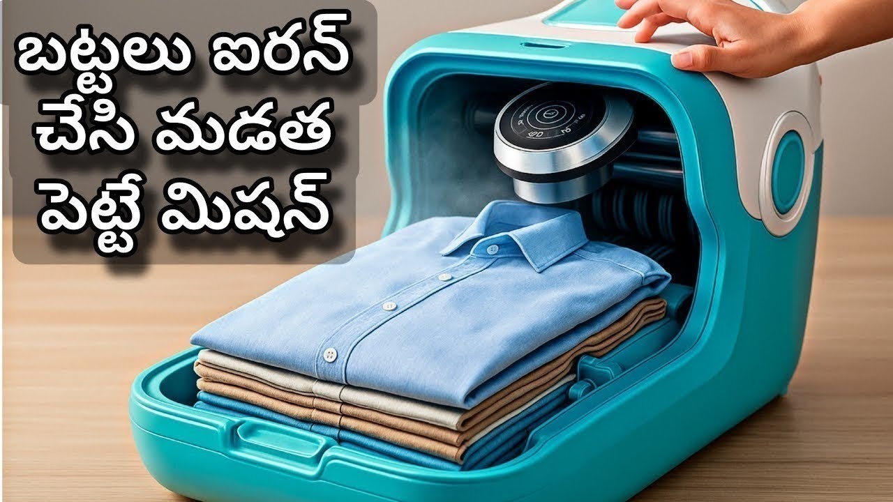 🔥నిమిషాల్లో బట్టలు మడత పెట్టి ఐరన్ చేసే మిషన్ మనిషితో పనిలేదు😱very useful Raat folding iron machine💯
