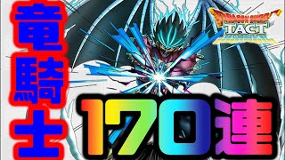 【ドラクエタクト】竜魔人バランガチャ170連！豪華になったスタンプカードの効果を見せつける！