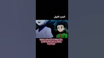 هانتر اكس هانتر بدايه الهجوم على نمل الكاميرا Anime هانتر Hxh Killua انمي كيلوا 