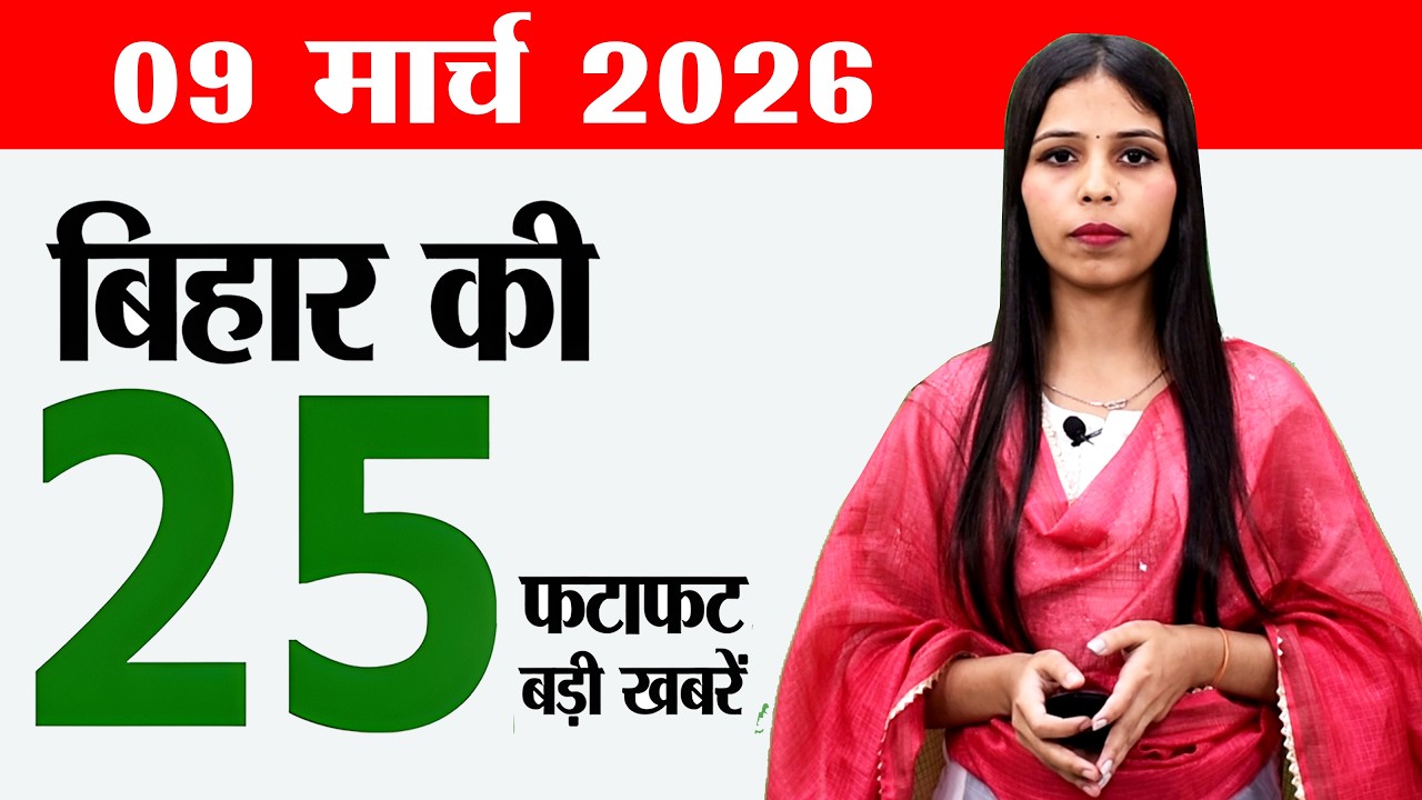 Bihar news live today samachar news of 9th March 2026.Patna Museum,Patna marathon 2026,Bihar Weather