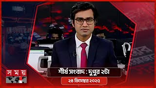 শীর্ষ সংবাদ | দুপুর ২টা | ২৪ ডিসেম্বর ২০২৫| Somoy TV Headline 2pm | Latest Bangladeshi News screenshot 4