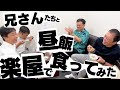 楽屋で昼飯食ってみた!