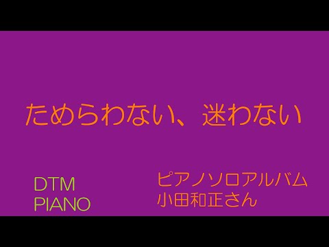 ためらわない、迷わない　小田和正さん　DTMピアノ