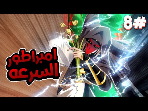 8 شخص ينتقل الى عالم ثاني ويحصل على نظام اسطوري امبراطور السرعه ملخص مانهوا امبراطور السرعه