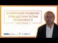 Історичний розвиток прав дитини та їх особливості. Частина 2