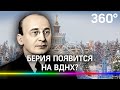 Росатом установит на ВДНХ фигуру Берии. «Это преступление» - считают правозащитники