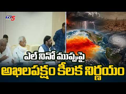 ఎల్ నినో ముప్పుపై... Key Decisions in Telangana All-Party Meeting | TV5 News