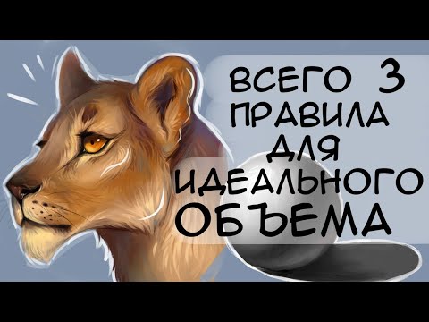 🐺👀 3 ПРОСТЫХ ПРАВИЛА / Как рисовать объем урок для начинающих 🐾