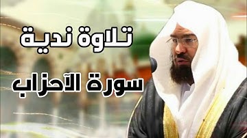 تلاوة مؤثرة لآخر سورة الأحزاب للشيخ عبد الرحمن السديس 1442