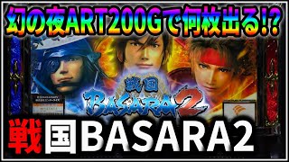 ⚠︎説明文必読⚠︎ パチスロ　戦国バサラ2 (BASARA2)実機+付属品(送料込) パチスロ】5号機 戦国BASARA2 第2天井到達！幻の夜ART200Gで何枚出る