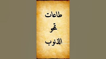 #تلاوات #ذكر #قرآن #اكسبلور #لايك #ترند #شعبان #تيك_توك #حالات_واتس #دويتو #احاديث #اليمن #الجزائر