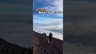 初めての富士登山〜下山編①〜