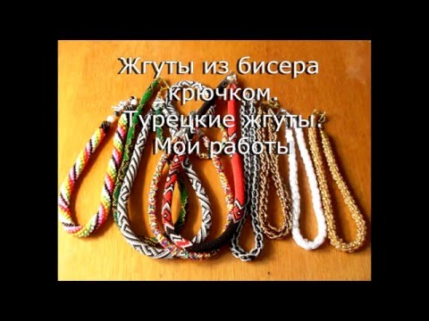 Из турецких жгутов из бисера