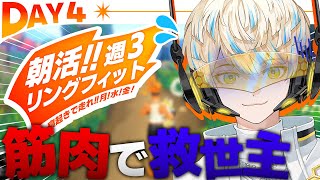 【リングフィット】DAY4 筋トレするだけで世界救える世界線ってココです？【にじさんじ/緋八マナ】