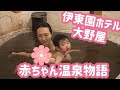 【熱海温泉旅行】伊東園ホテル　大野屋の高砂に宿泊！赤ちゃん大満足！マリンスパあたみで赤ちゃんも入れるプール！