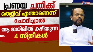 പ്രണയ ചതിക്ക് തെളിവ് ചോദിച്ചാൽ ആ ജയിലിൽ കഴിയുന്ന 4  സ്ത്രീകൾ |PRIEST| CATHOLIC|CHURCH|GOODNESS TV