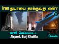 Dubai Attack | Iran துபாய் மீது தாக்குதல் நடத்துவது ஏன்? | Dubai Airport | Burj Khalifa | Abu Dhabi