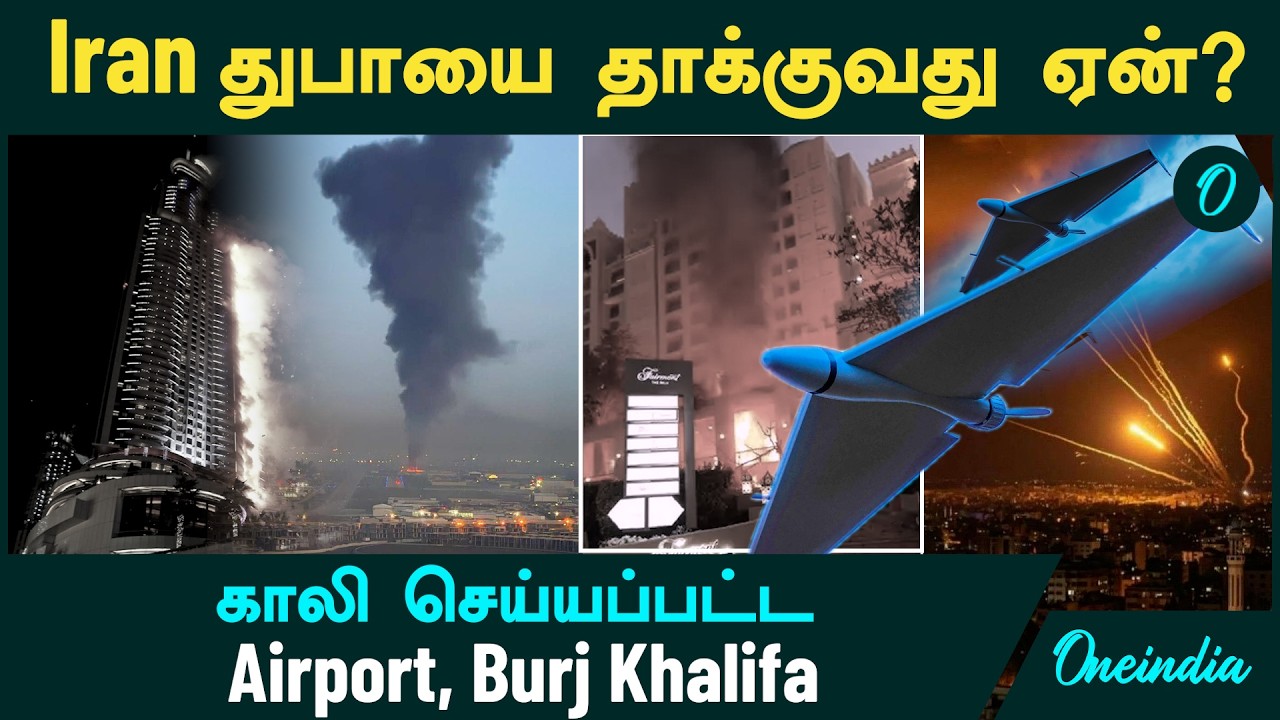 Dubai Attack | Iran துபாய் மீது தாக்குதல் நடத்துவது ஏன்? | Dubai Airport | Burj Khalifa | Abu Dhabi