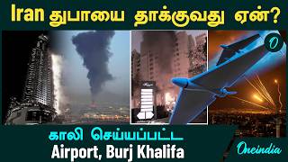 Dubai Attack | Iran துபாய் மீது தாக்குதல் நடத்துவது ஏன்? | Dubai Airport | Burj Khalifa | Abu Dhabi