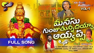 2022 New Ayyappa songs // Manasu Gunjutunnadayya Ayyappa || Yella Srinivas // Kapil Madduri