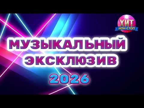 Музыкальный Эксклюзив 2026