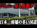 日本一廃墟の多い国道と言われる“国道160号”に行ってみた
