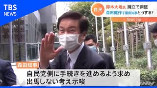 自民、鈴木大地氏を擁立で調整 森田健作知事どうする？【Nスタ】