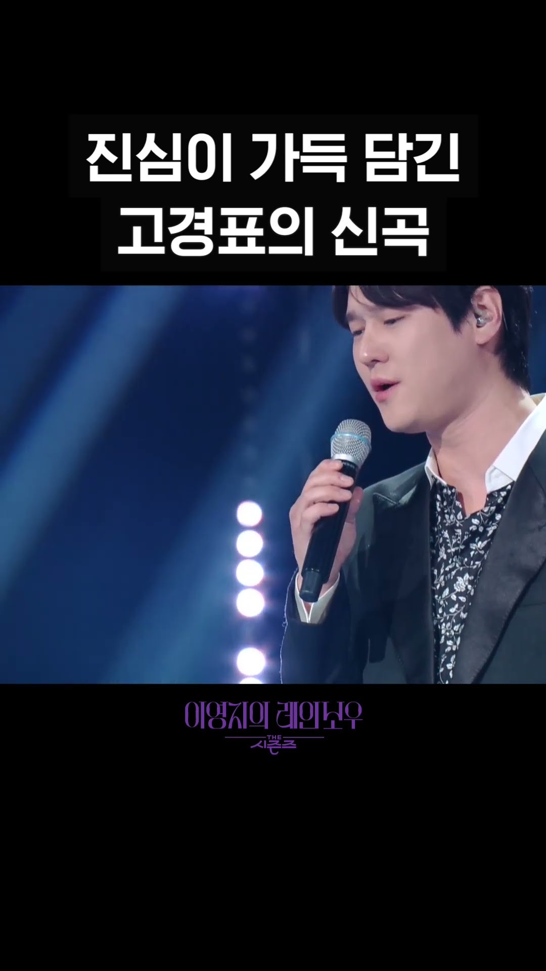 [숏츠] 진심이 가득 담긴 고경표의 신곡 [더 시즌즈-이영지의 레인보우] | KBS 방송