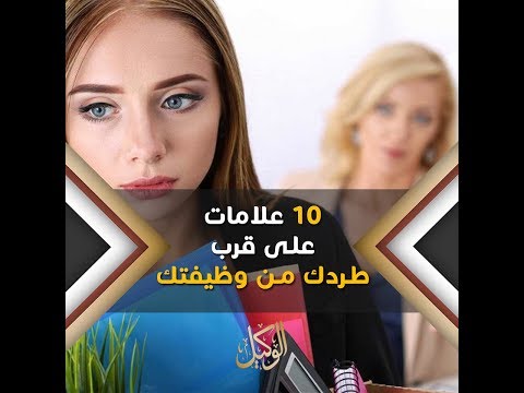 فيديو: كيف تتعامل مع طردك من وظيفتك