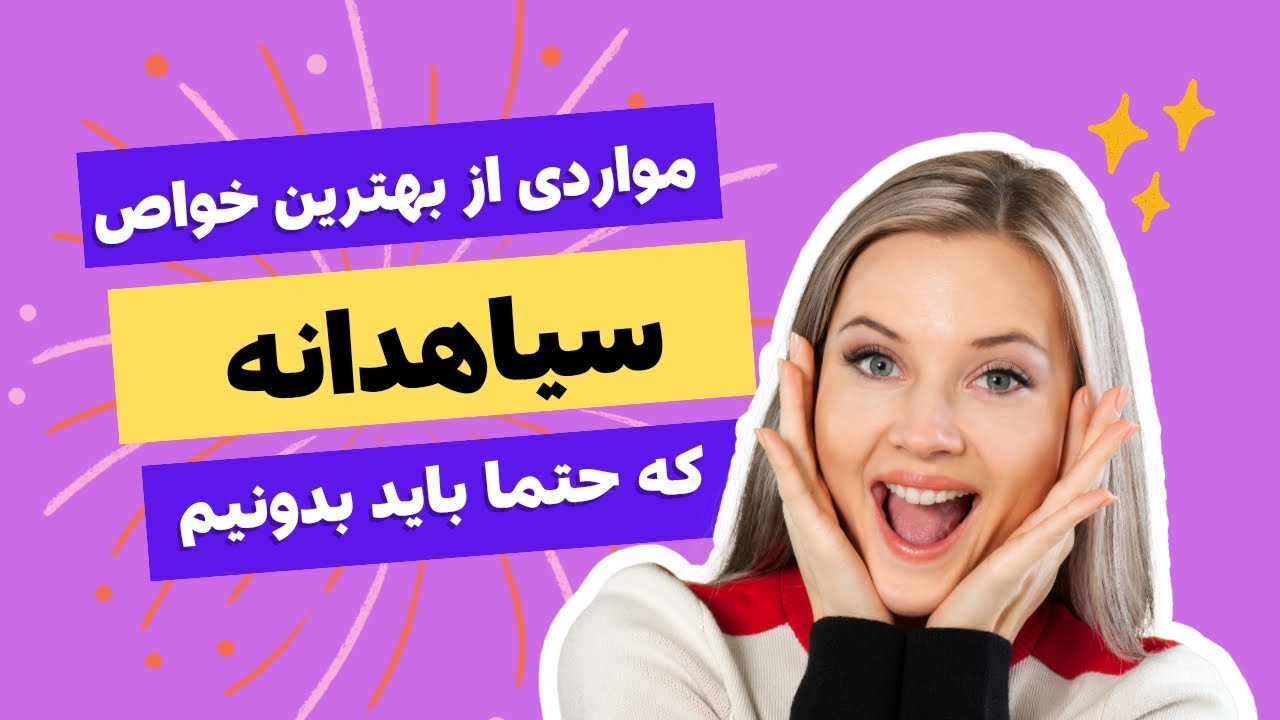 شگفتی های سیاهدانه : خواص بی شماره یک دانه کوچک - YouTube