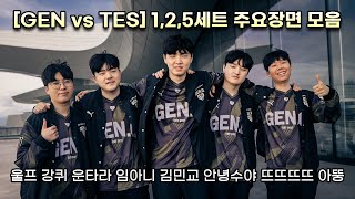 [GEN vs TES] 1,2,5세트 주요장면 모음 | 울프, 강퀴, 운타라, 임아니, 김민교, 안녕수야, 뜨뜨뜨뜨, 아뚱