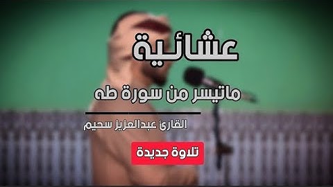 فيض من الخشوع !! القارئ عبدالعزيز سحيم⁩ يأسر المصلين في تلاوة مذهلة وخاشعة