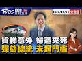眼科診所貨梯意外 6旬清潔婦身首異處 首件總統彈劾案 表決贊成56票.不同意50票 20260519｜1900重點直播完整版｜TVBS新聞 @TVBSNEWS01