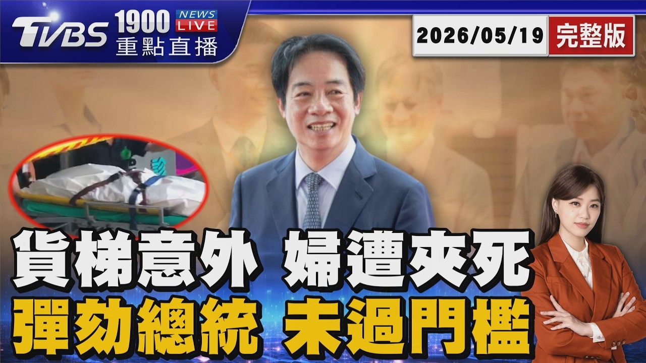眼科診所貨梯意外 6旬清潔婦身首異處 首件總統彈劾案 表決贊成56票.不同意50票 20260519｜1900重點直播完整版｜TVBS新聞 @TVBSNEWS01