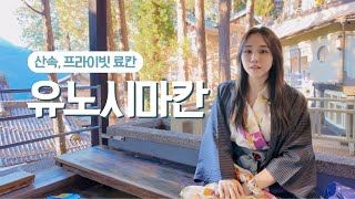 5만평 부지의 초호화 산속 료칸 '유노시마칸' | ♨️ 게로온천 일본 료칸 여행 | 휴리스틱 트래블
