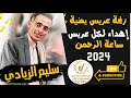 سليم الزيادي زفة عريس إهداء لكل عريس يمني ساعة الرحمن ذلحين تسجيلات تعز سليم الزيادي زفة عريس إهداء لكل عريس يمني ساعة الرحمن ذلحين تسجيلات تعز