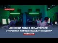 До конца года в Севастополе откроется первый фиджитал-центр для молодёжи