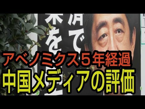 アベノミクス5年経過 中国メディアの評価