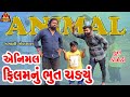 Animal filmnu bhut sadyu       deshi comedy  gujarati comedy 