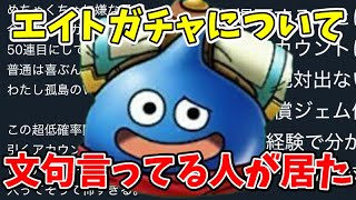 【ドラクエタクト】エイトガチャの不備について不満爆発のタクト民現る！ただ・・・？
