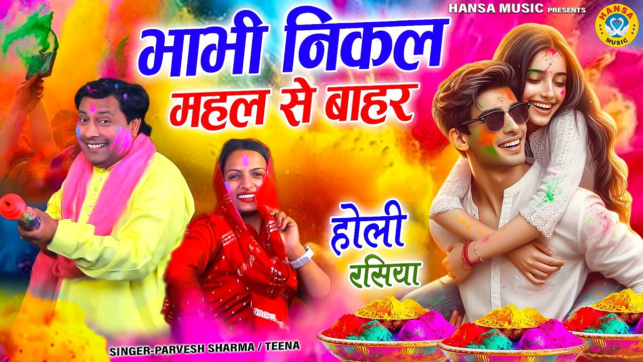 देवर भाभी की मजेदार होली रागनी | भाभी निकल महल से बाहर | Parvesh & Teena | New Haryanvi Holi Ragni