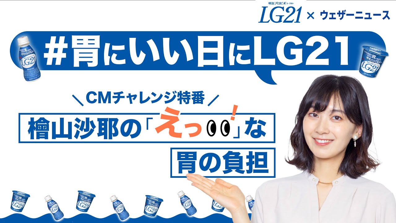 ウェザーニュース×明治プロビオヨーグルトLG21「胃にいい日WEEK」記念