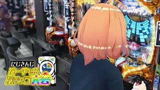 【#にじさんじVパチ】休日にパチンコを打つJK～なぜか本選にきた編～【本間ひまわり/にじさんじ】