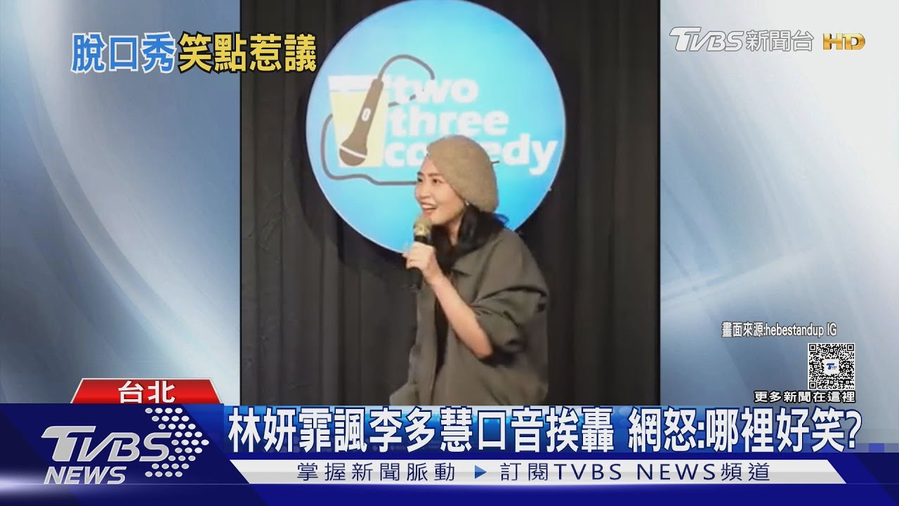 諷李珠珢.李多慧 脫口秀林妍霏遭炎上.砲轟｜TVBS新聞 