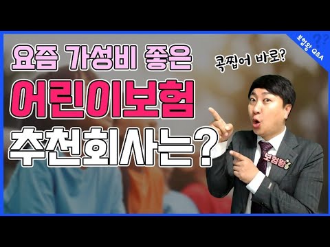 New Update 어린이보험 어느 보험사가 제일 좋나요?? (f.농협 흥국 DB 현대~)