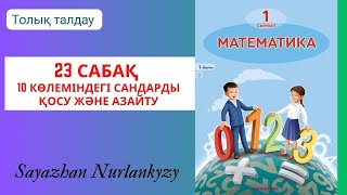 картинка: Математика 1 сынып 23 сабақ 1, 2, 3, 4  есеп  10 көлеміндегі сандарды қосу және азайту