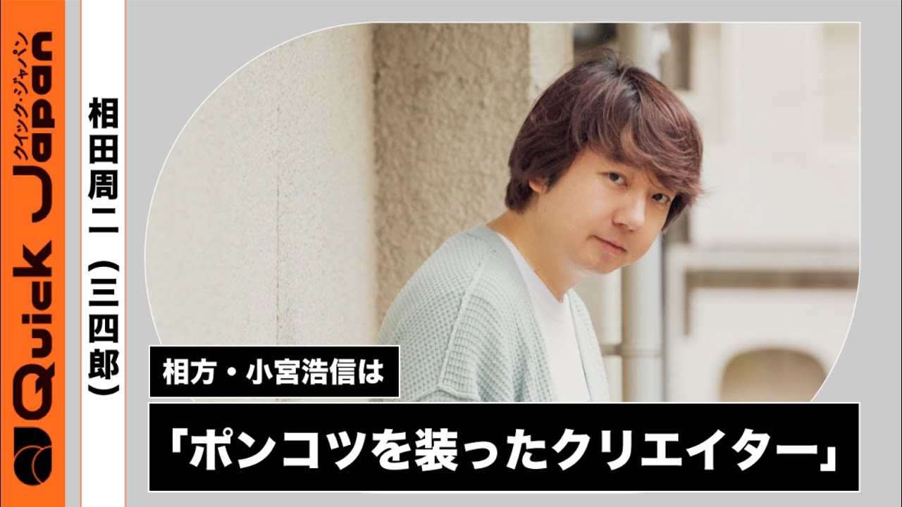 三四郎 小宮浩信は 愛嬌抜群の ポンコツを装ったクリエイター 相田が 悲しきモンスター と比喩する理由 魅惑の相方 Vol 4 3ページ目 3ページ中 Qjweb クイック ジャパン ウェブ