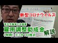 【新型コロナ】厚労省の中小企業支援策「雇用調整助成金」特例を解説　2020年2月29日安倍総理会見を踏まえて　経済産業省も【社労士労務相談】